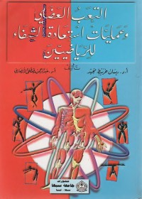التعب العضلي وعمليات استعادة الشفاء للرياضيين